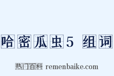 哈密瓜虫5组词是什么意思的图片